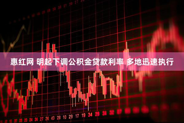 惠红网 明起下调公积金贷款利率 多地迅速执行
