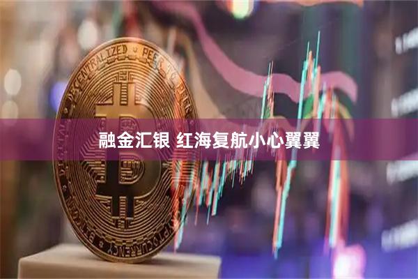 融金汇银 红海复航小心翼翼